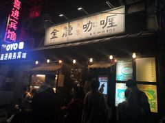 门面-金龙咖喱