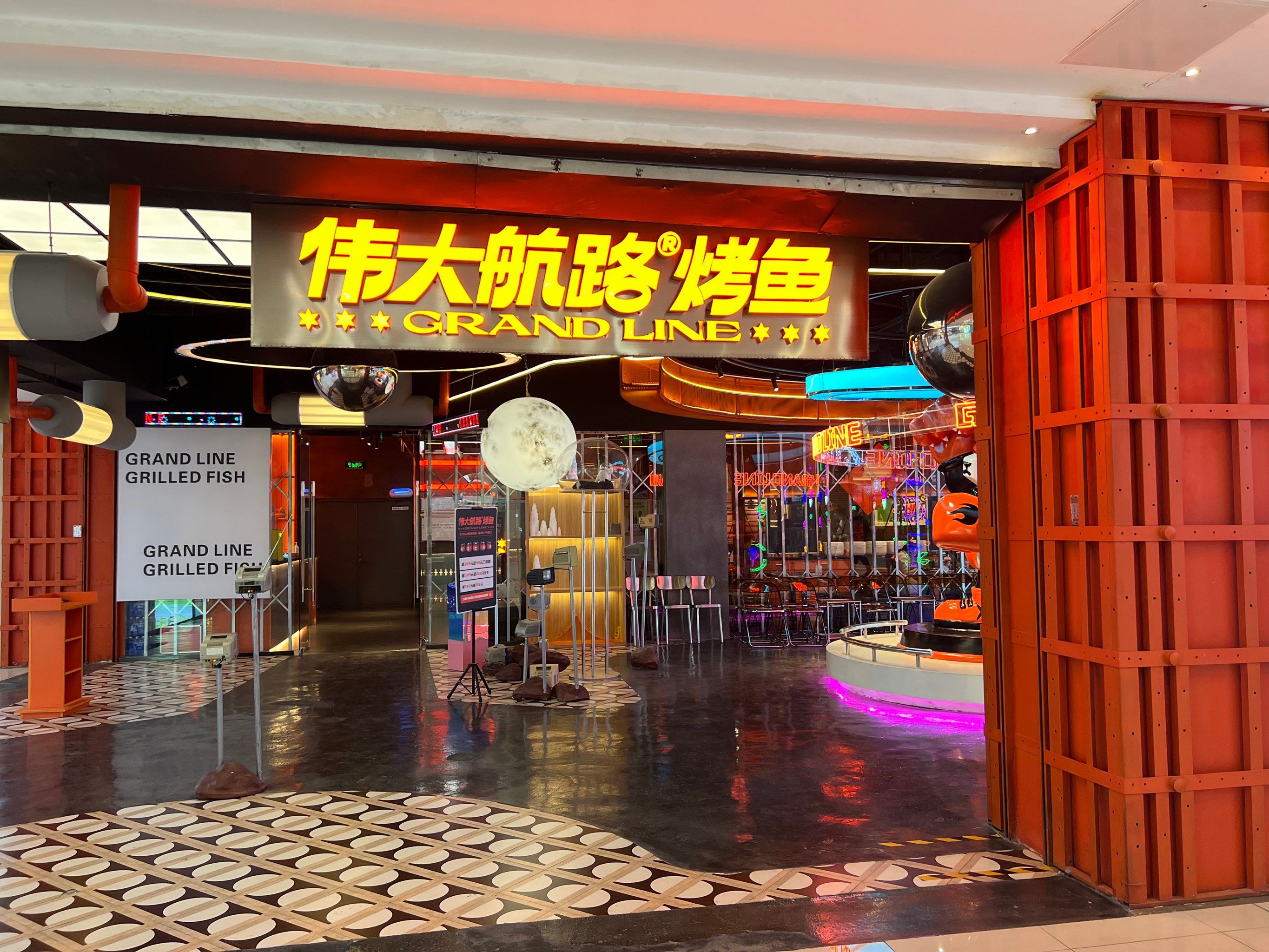 伟大航路烤鱼