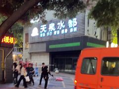 -天泉水都(子固路馆)