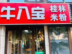 -牛八宝桂林米粉(八里庄店)