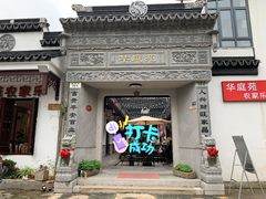 门面-华庭苑农家乐(旺山店)