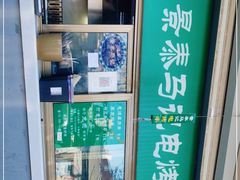 -景泰马记电烤串