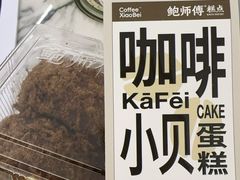 -鲍师傅糕点(江苏路店)
