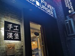 -HIGH FIVE哈福手工汉堡(桂林路店)