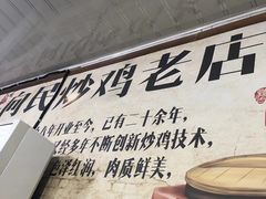 -向民炒鸡老店(火车站店)
