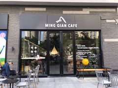 门面-明谦·Coffee&Cocktail Bar(美您公园店)