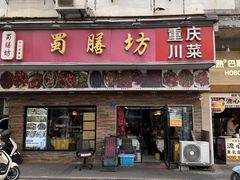 -蜀膳坊(洪公祠小区店)