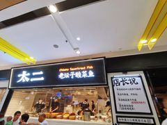 -太二酸菜鱼(天鹅湖万达店)