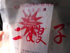 -清真·二嫂子煎饼果子(鼓楼旗舰形象店)