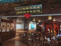 -MAX伯爵沉浸式超级游戏体验馆·实景桌游·剧本杀(小时代店)