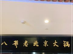 -八爷老北京火锅(万谷慧生活店)