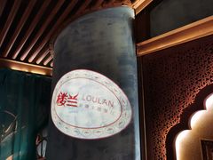 -楼兰新疆主题餐厅(苏州中心店)