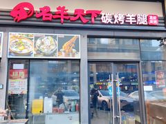 门面-沪上名羊天下碳烤羊腿·烤全羊(江桥万达店)