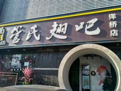 -管氏翅吧(马家堡店)
