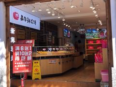 门面-嘉华鲜花饼(大理元帅府店)