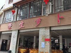 -荣生萝卜汤饭店