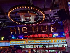 -HIB HUB公社(解放西路店)