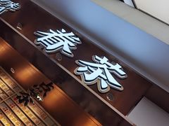 门面-眷茶(赛格国际购物中心店)