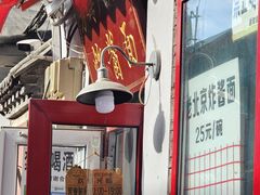 -方砖厂69号炸酱面(方砖厂胡同店)