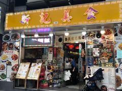 门面-新记美食(关闸店)