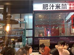 -肥汁米蘭香港米线(长宁来福士店)