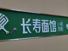 -长寿面馆(振兴路店)