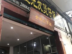 门面-红星光发煲仔饭(大石街店)