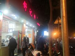 门面-舒记粉店(七星路店)