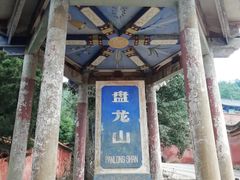 -盘龙寺
