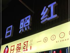门面-日照红甜品店(老水街店)