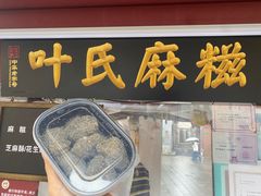 -叶氏麻糍(鼓浪屿店)