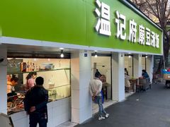 -温记府廟豆汤饭·始于1955年(海椒店)