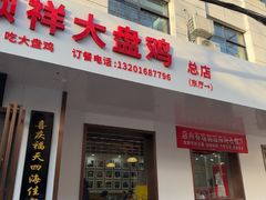 -福顺祥大盘鸡(临潼店)