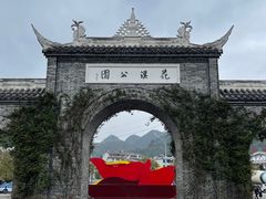 -花溪公园