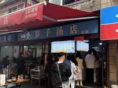 -小罗子汤店(大士院总店)
