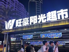-旺豪阳光超市(友谊阳光城店)