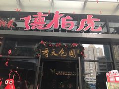 门面-唐伯虎新派湘菜馆(石夏时代广场店)
