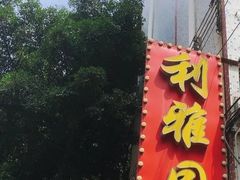 -利雅园酒家(大沙地店)