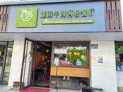 -越南牛肉河粉餐厅(书院巷店)