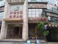 门面-虾佬圣汤