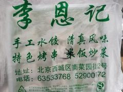 -李恩记清真水饺(北电大厦店)