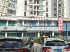 -微笑牙科口腔(三亚迎宾院区)