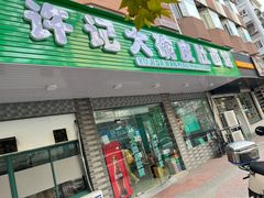 -许记大碗皮肚面馆(三条巷店)