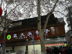 门面-袁大头包子(光华路店)