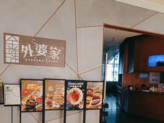 -金牌外婆家(苏州中心店)