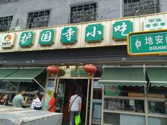 -护国寺小吃(地安门店)