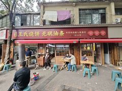 -文武王氏烧饼·无矾油条(西溪路店)