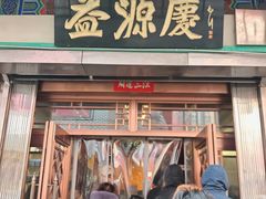 -益源庆