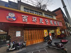 门面-西环肥仔螺蛳粉(总店)