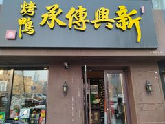 -新興传承烤鸭